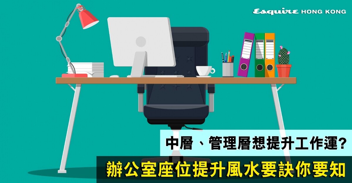 辦公室風水怎麼看?掌握這4點提升工作運!