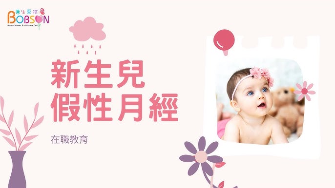 新生兒假性月經是什麼?5個重點一次告訴你!
