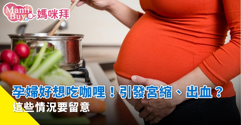 孕婦可以吃咖哩嗎? 懷孕期間到底能不能吃?