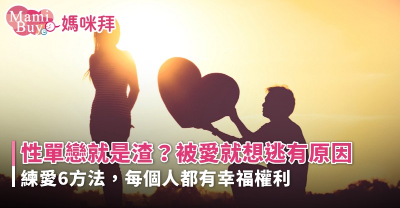 性單戀者怎麼辦?幫助你擺脫性單戀困擾的方法!