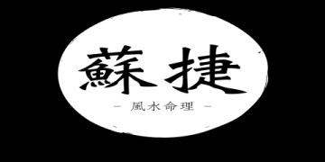 職場運勢不順?可能是觸犯辦公室風水禁忌!