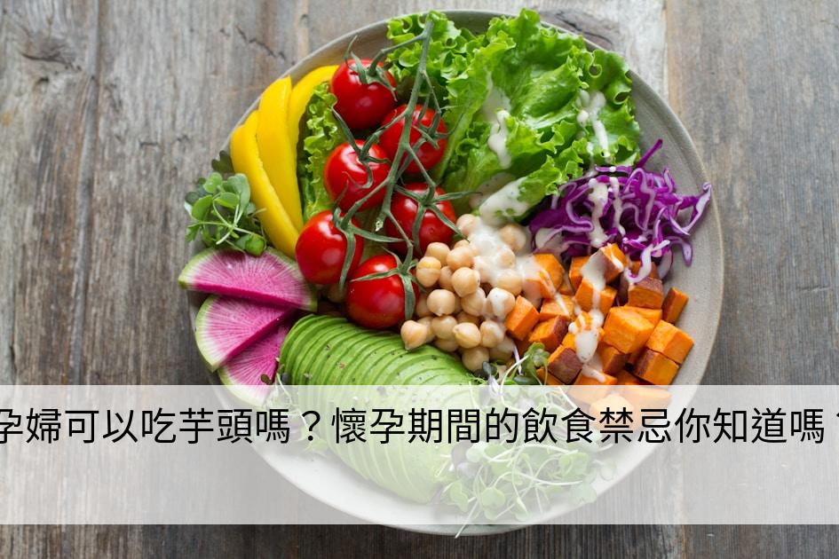 孕婦飲食禁忌多, 那芋頭到底能不能吃呢?