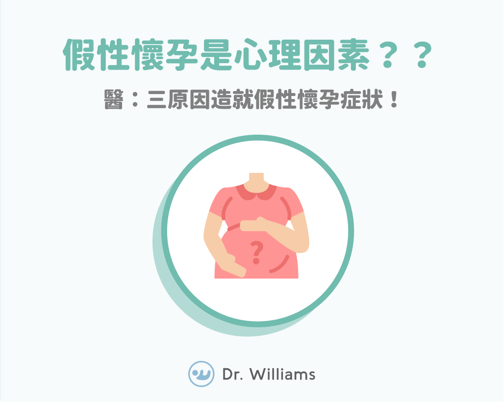 怎樣區分真假懷孕?出現假性懷孕徵兆怎麼辦?