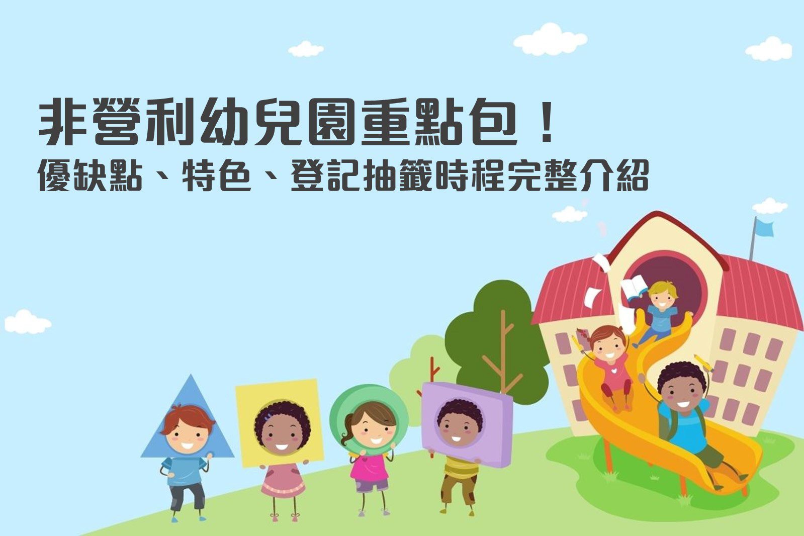 想讀非營利幼兒園?先了解這些缺點再做決定!