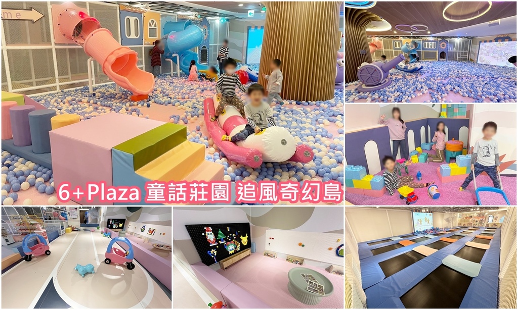 6 plaza 兒童哪裡好玩?在地人推薦私房景點!