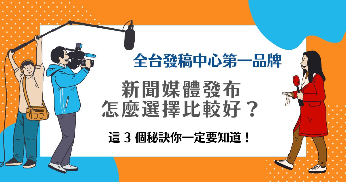 網路發稿媒體怎麼選?這幾個平台效果好!