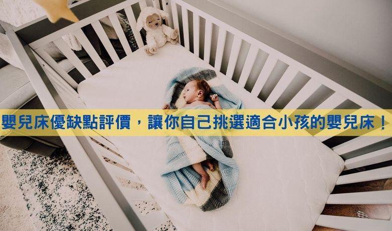 傳統嬰兒床好不好?這幾點優缺點分析給你聽!