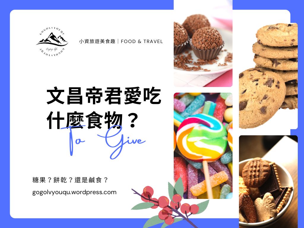 文昌帝君愛吃什麼?拜對了學業事業都加分!