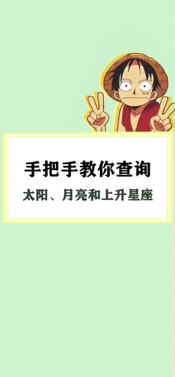 我的太陽星座是什麼?手把手教你找到你的星座!