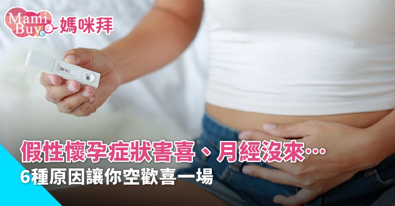 出現兩條線卻沒懷孕別慌!可能是假性懷孕!
