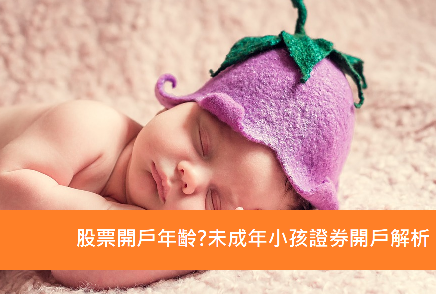 新生兒開戶有限制嗎?開戶年齡與條件說明!