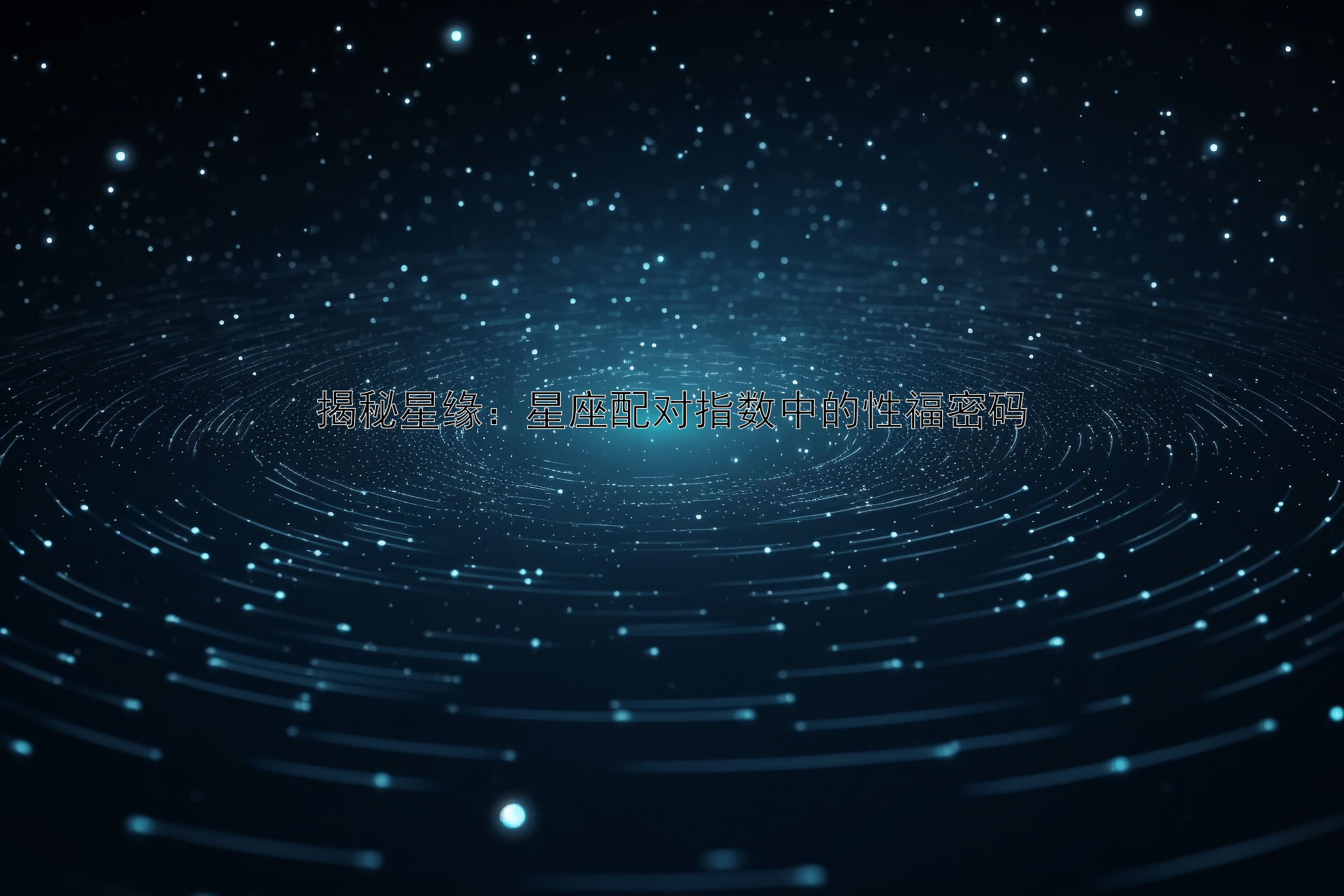 你的性 星座是什麼?從星座了解你的性愛密碼!