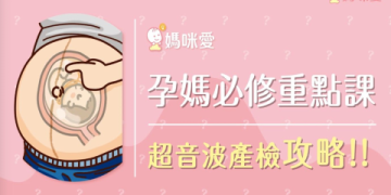 懷孕初期超音波照片怎麼看?準媽媽必知重點!