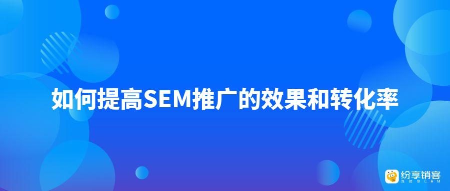 sem推廣效果怎麼樣?3個方法快速提升轉化!