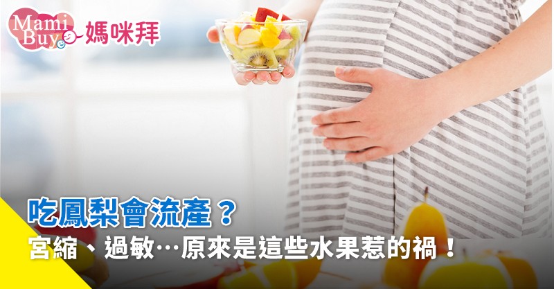 孕婦吃鳳梨禁忌多?搞懂這些讓你安心吃!