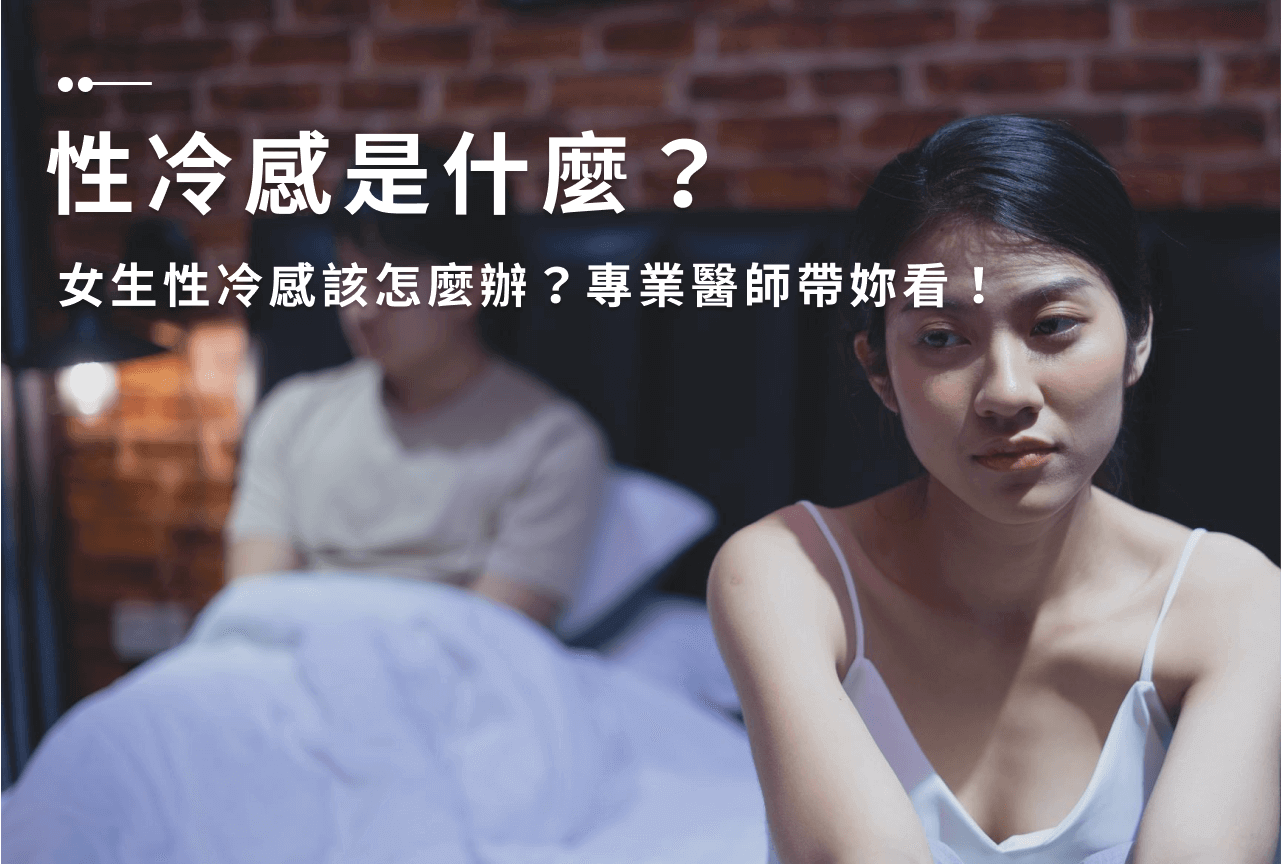 性冷感怎麼辦?別擔心,這幾個方法能幫你!