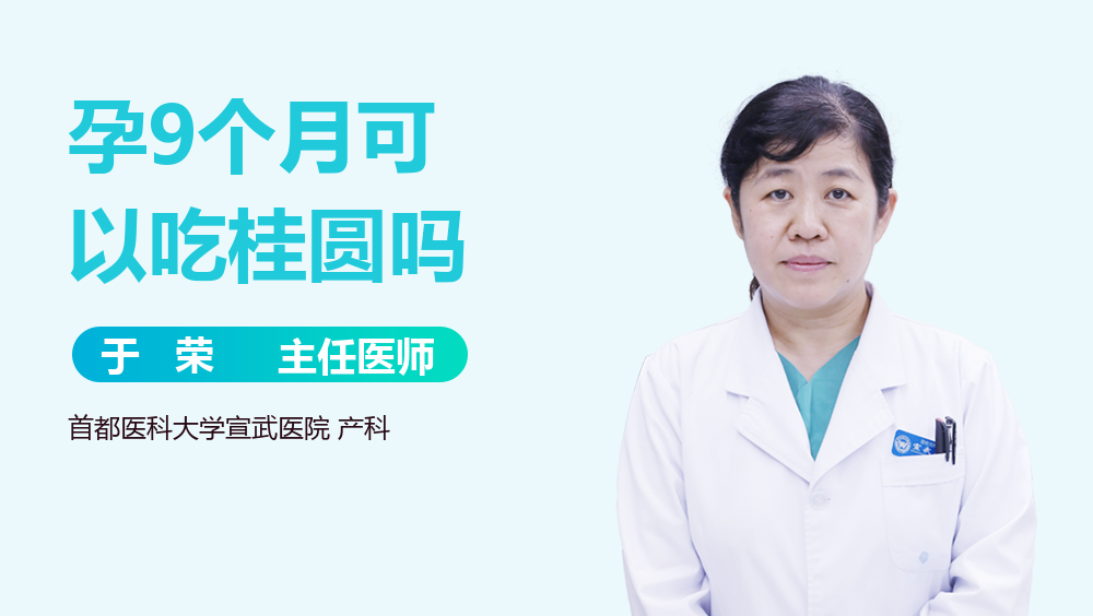 懷孕可以吃桂圓嗎?婦產科醫師告訴妳答案!