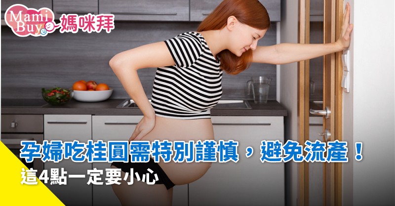 孕婦吃桂圓好不好? 專家告訴你真相!
