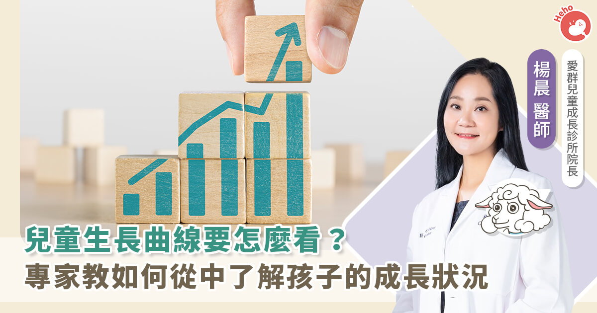 兒童成長曲線怎麼判斷?專家教你觀察重點!