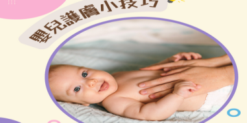 寶寶臉怎麼保養?新手爸媽必學的護膚技巧!