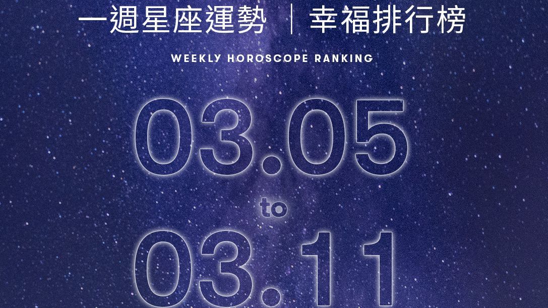 0305 星座運勢大公開!今日愛情事業運如何?