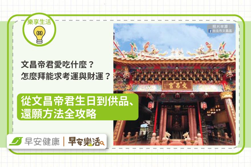 文昌帝君愛吃什麼?拜對了學業事業都加分!
