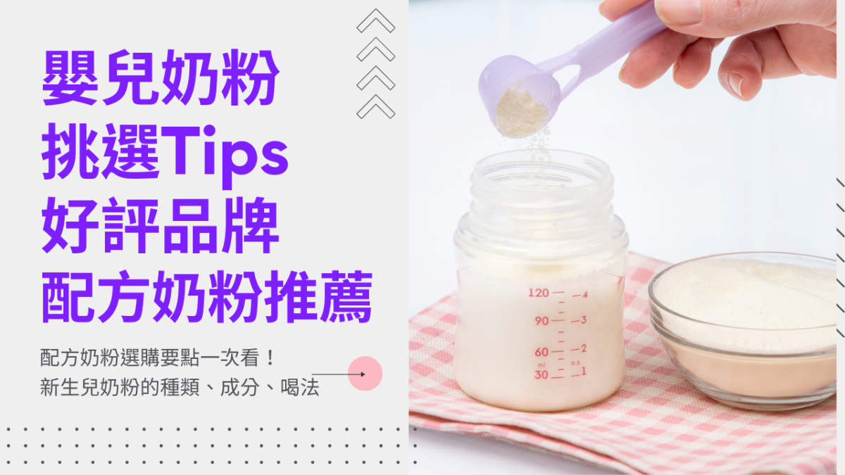 早產兒奶粉推薦哪一款?營養師教你挑選重點!