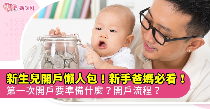 新生兒開戶銀行怎麼選?新手爸媽必看攻略!