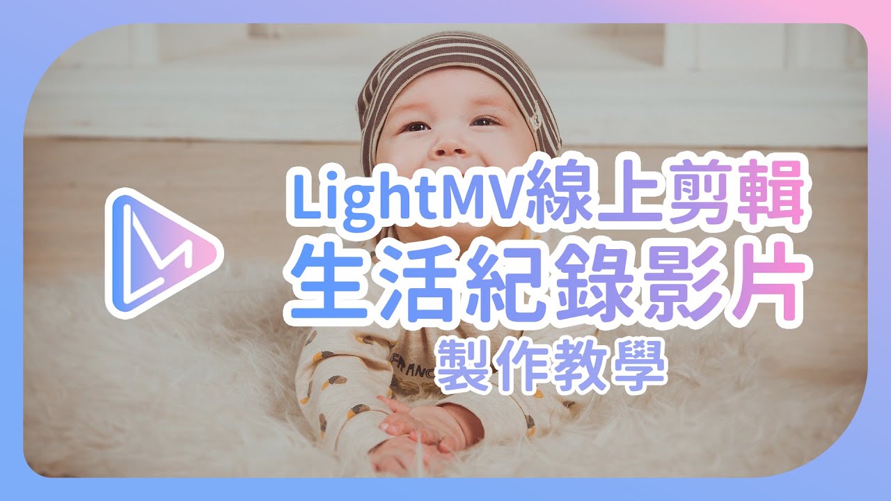 寶寶 成長 影片 製作