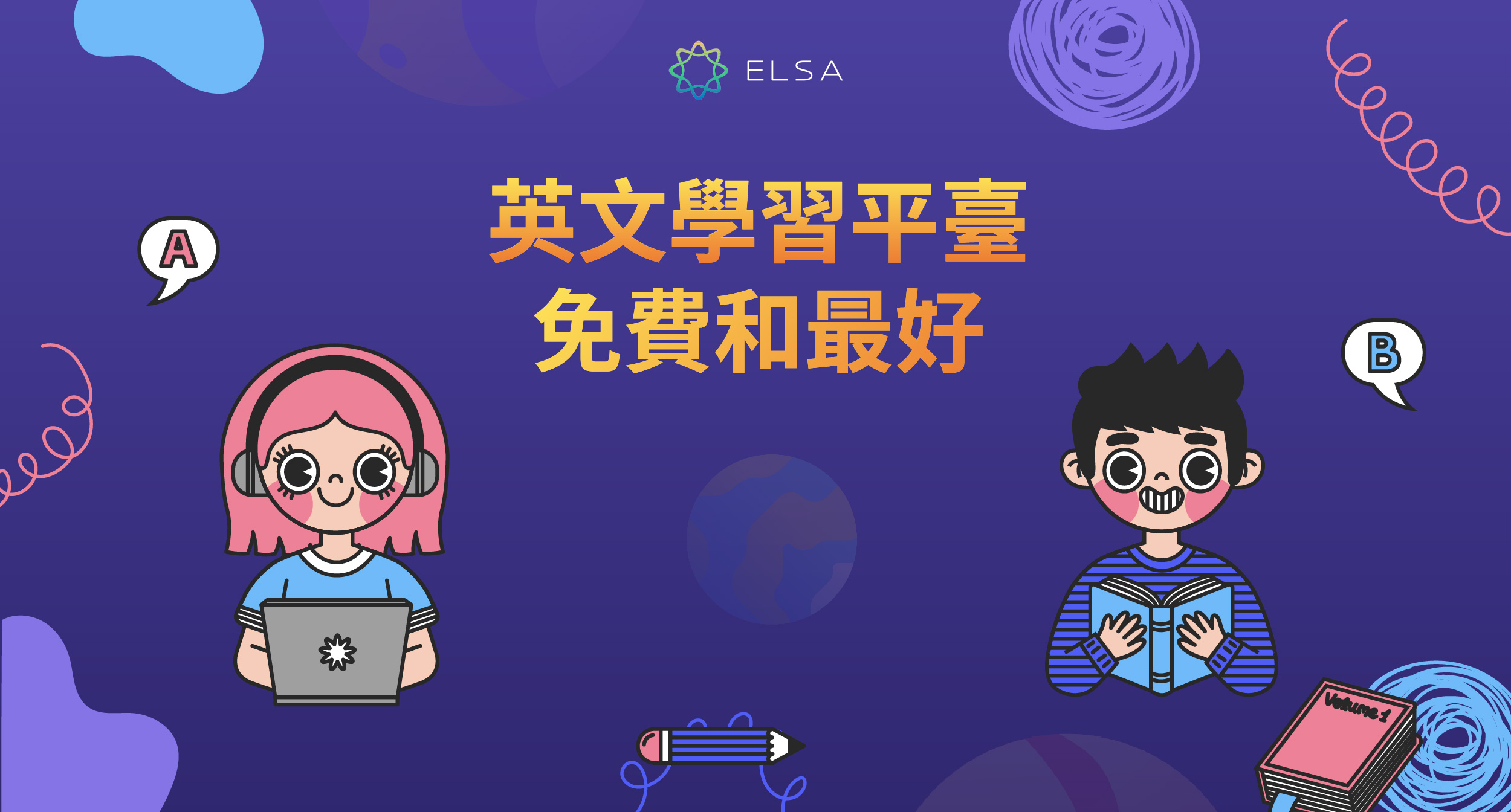 最推薦的線上英文學習平台，快速提升你的英語能力