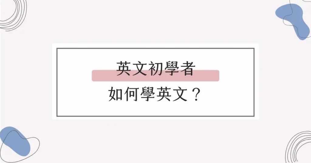 免費線上學英文課程，從零開始輕鬆學英語