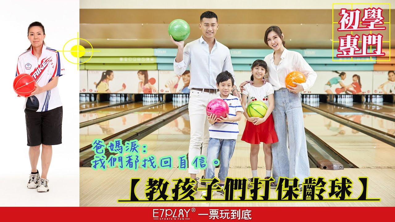 幾歲可以玩兒童保齡球?安全性與入門建議!