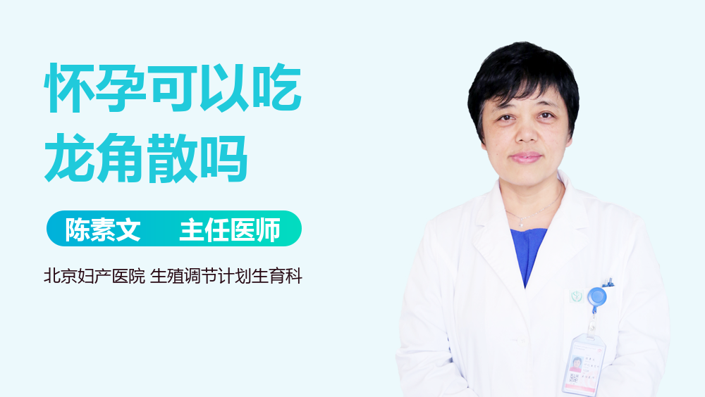 懷孕感冒可以吃龍角散嗎?醫師建議這樣做更安全!