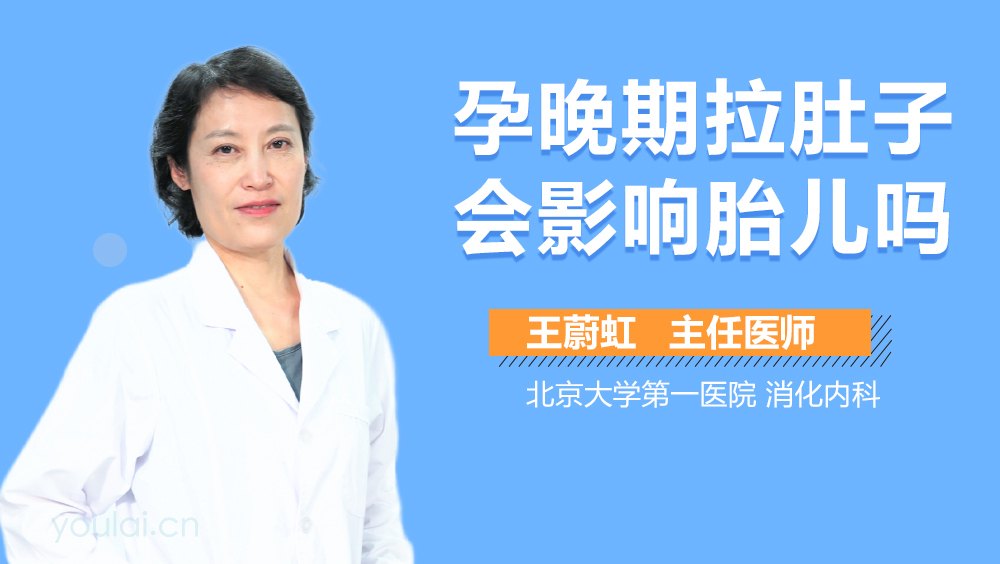 懷孕後期拉肚子會影響胎兒嗎?醫生告訴你真相!