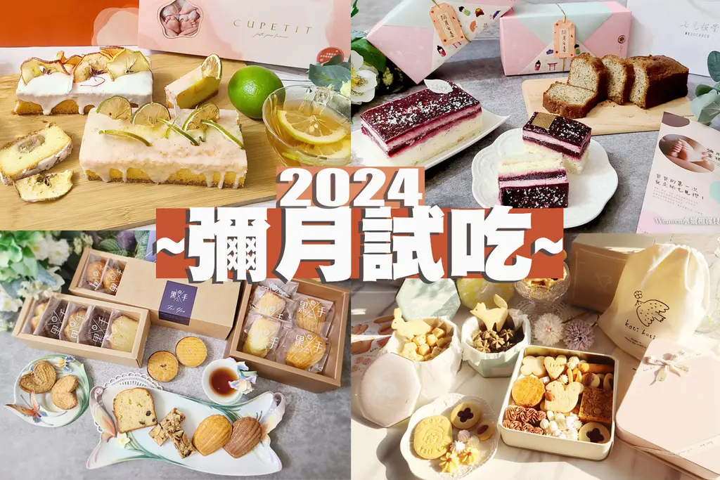 彌月蛋糕免費試吃大集合,各大品牌優惠報你知!