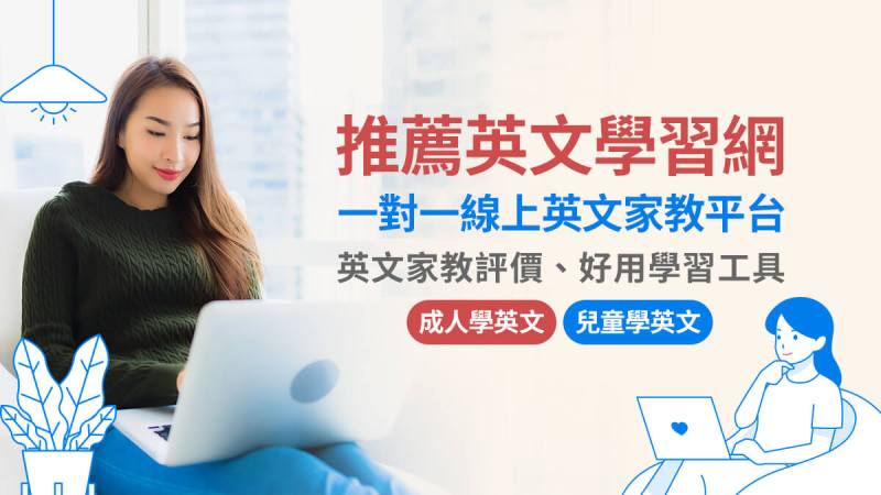 英語線上家教平台:專業英文家教帶你學習,讓進步更快