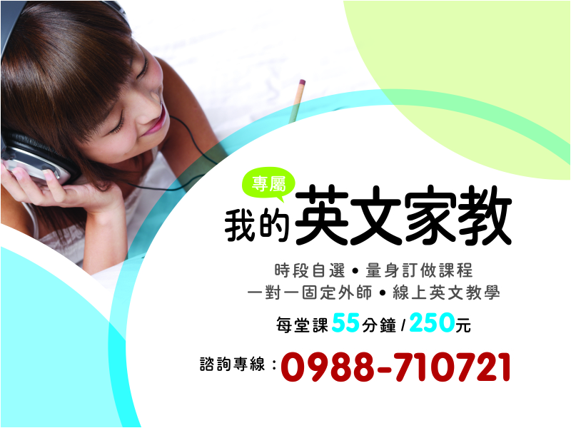 專屬英文家教服務,專業一對一教學輕鬆學英文