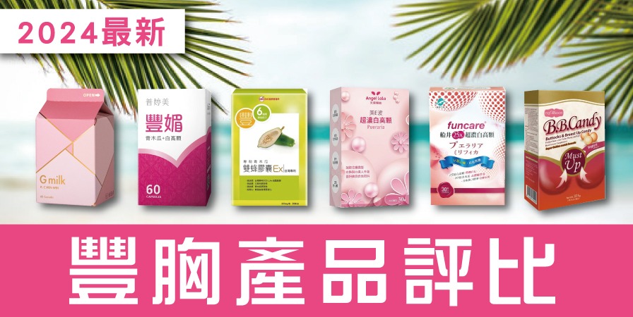 豐胸保健食品推薦,網友激推這幾款!