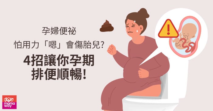 懷孕嗯嗯超用力!便秘用手挖小心後遺症找上門!
