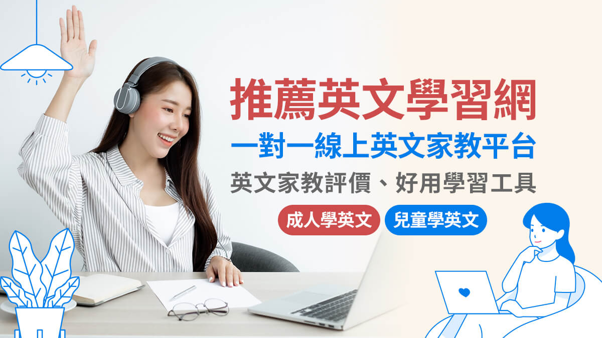 一對一線上英文家教:專業老師為您量身打造課程