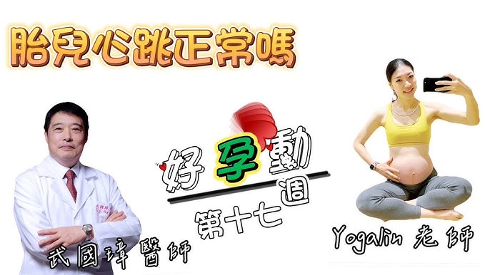 怎麼看胎兒心跳正不正常?醫生教妳簡單判斷!