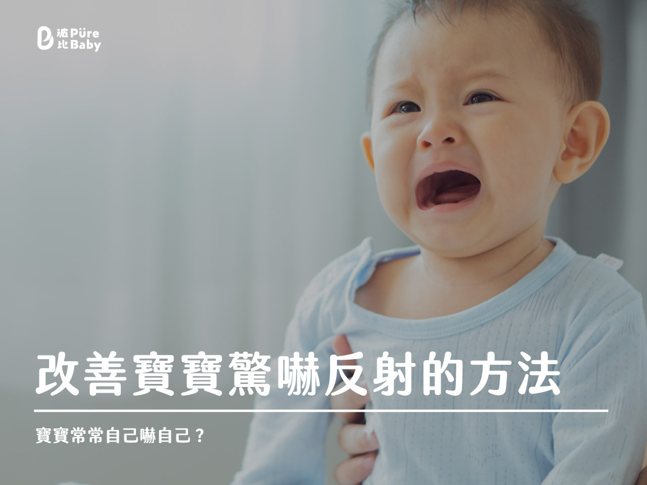 寶寶嚇到後驚嚇反射停不了?這幾招讓寶寶好安睡!
